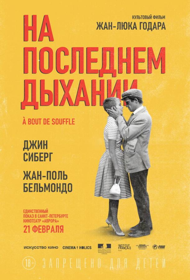 Фильм На последнем дыхании 1960 года смотреть онлайн