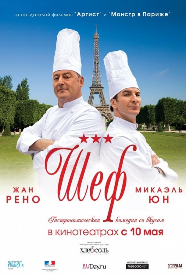 Фильм Шеф (2012) смотреть онлайн